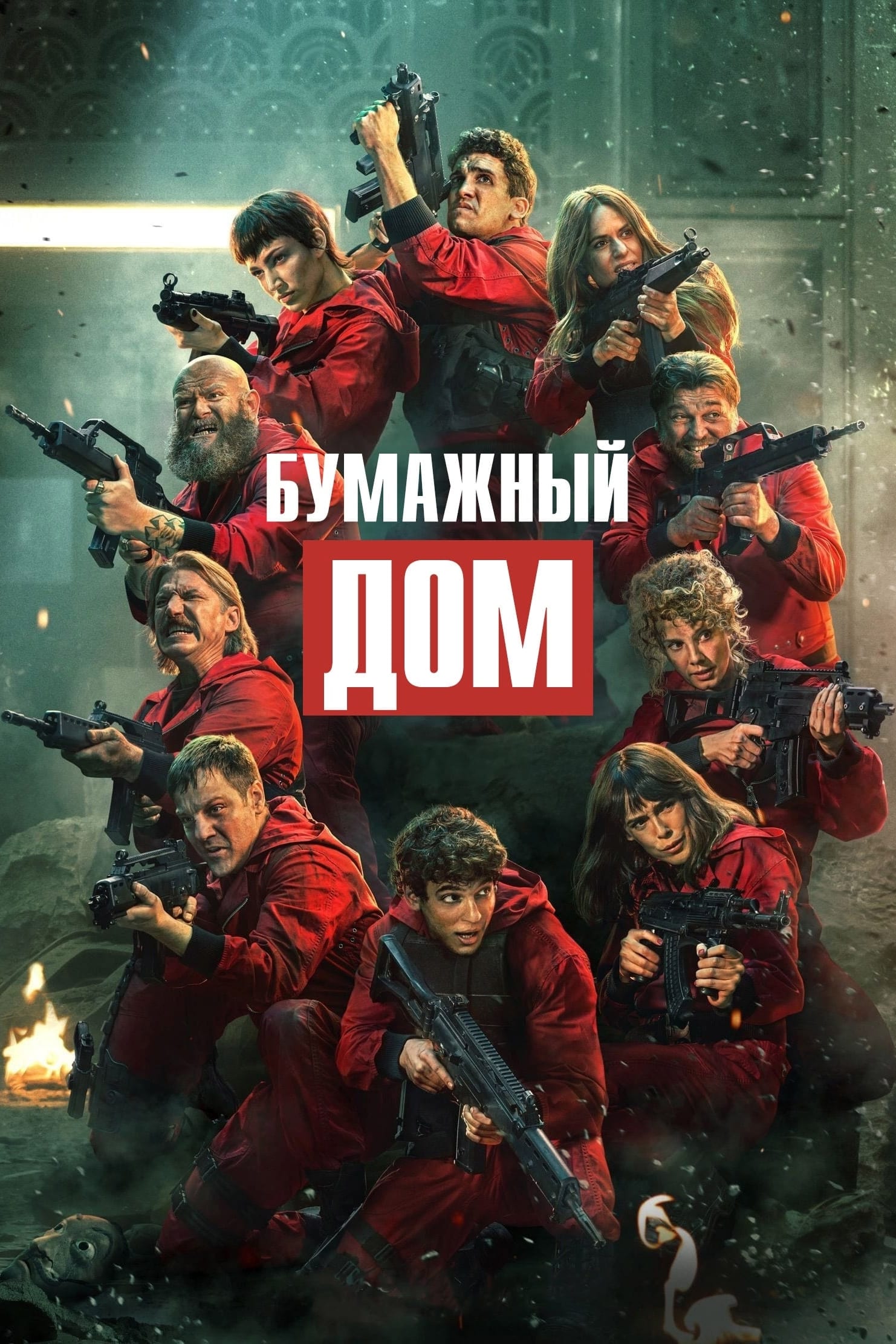 Сериал Бумажный дом 5 Сезон Смотреть Онлайн Бесплатно постер